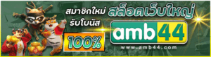สมัครAMB44