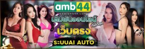 เว็บAMB44